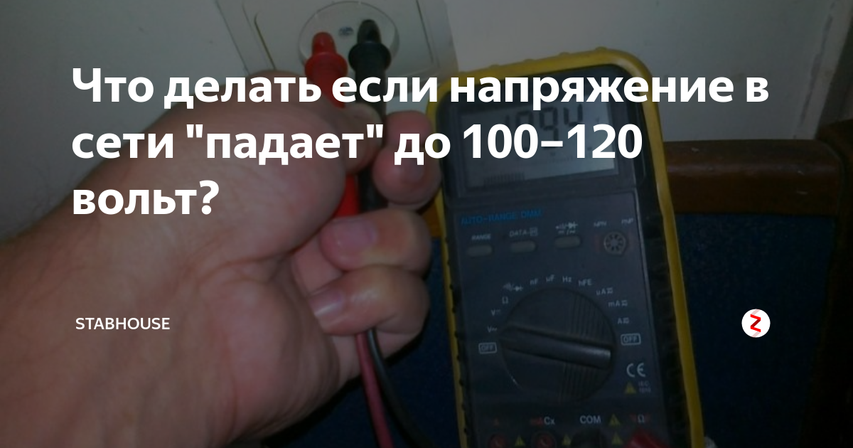 Почему падает напряжение в сети. Низкое напряжение в сети. почему не хватает напряжения. не хватает напряжения в сети что делать.