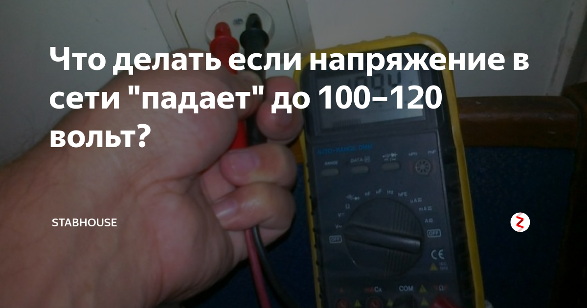 Все время нахожусь в напряжении. Низкое напряжение в сети. Почему падает напряжение в сети. Почему не хватает напряжения. Не хватает напряжения в сети что делать.