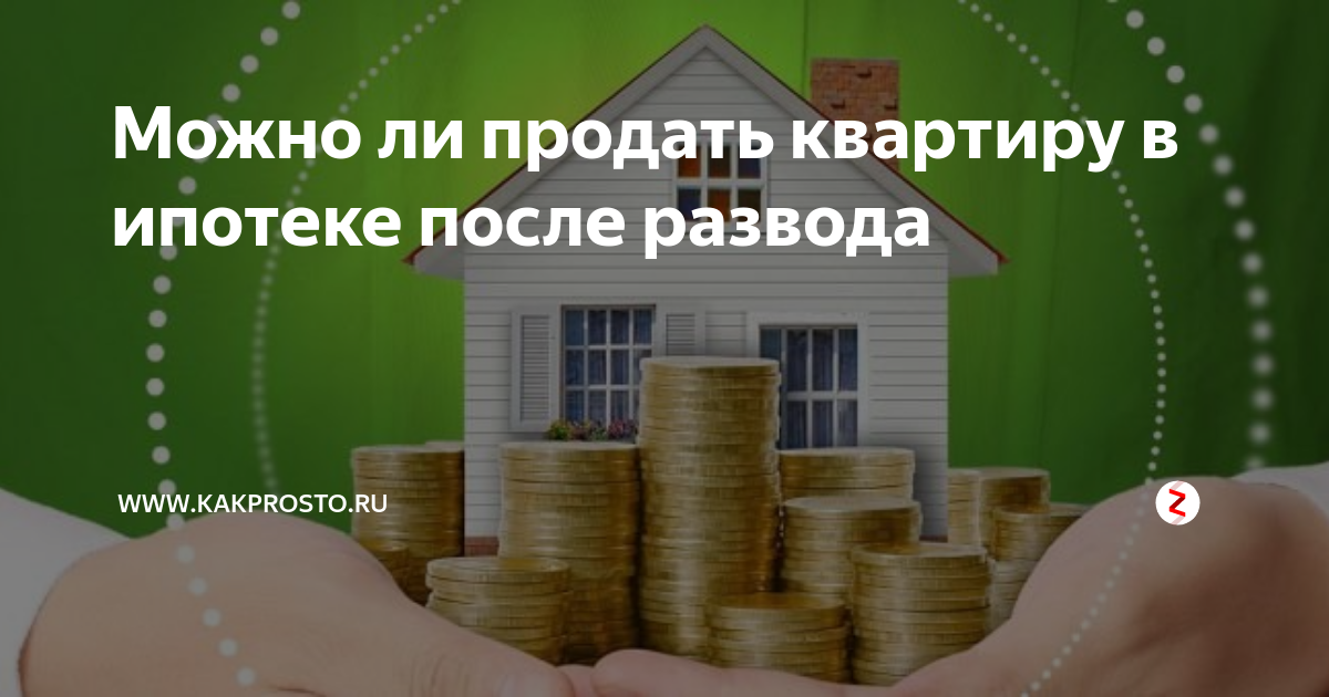 Продажа квартиры после ипотеки. Сбербанк исполняет мечты. Продажа ипотечной квартиры Сбербанк. Возможно продать квартиру в ипотеке. Можно продать квартиру которая в ипотеке.