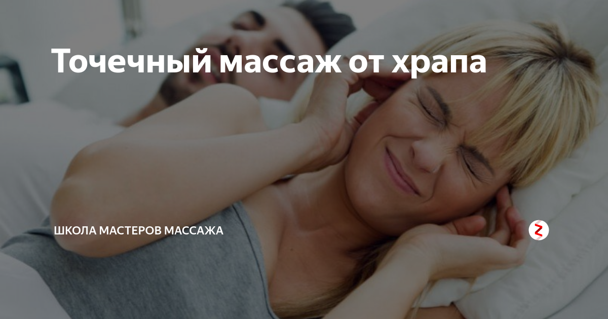 Лечение храпа у женщин после 50
