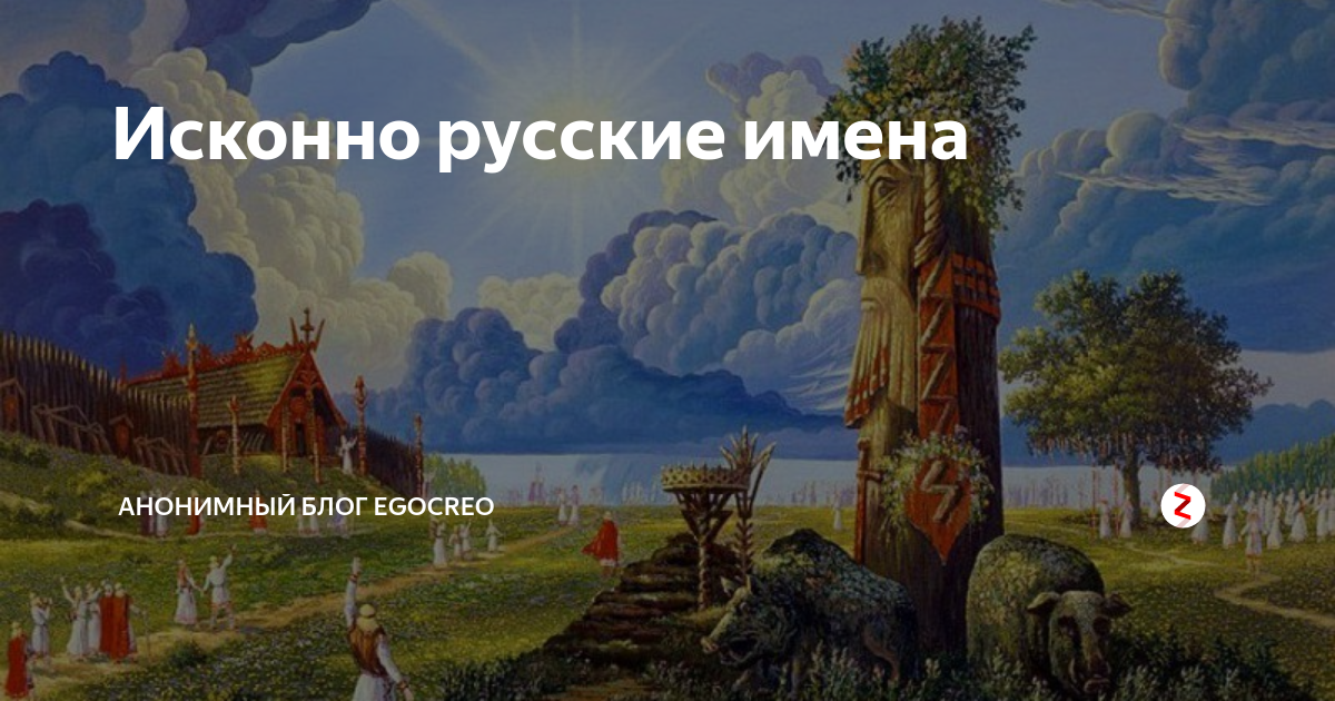 Исконный мир. Исконно русские имена. Исток славяне. Какие имена исконно русские. Исконный это.