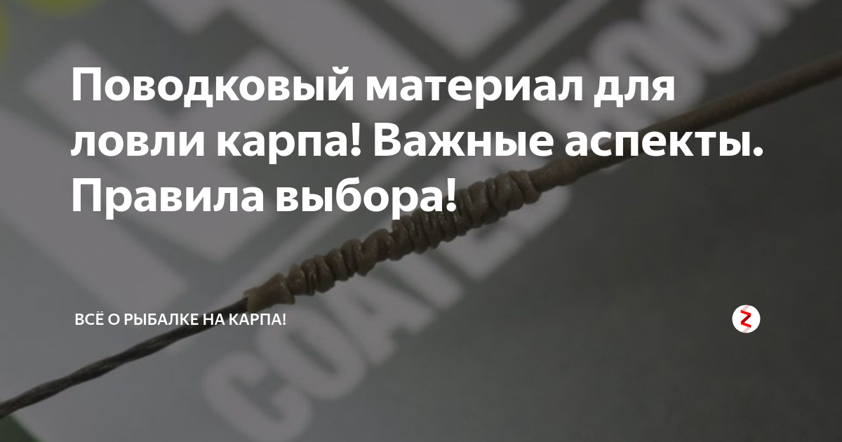 Поводковый материал для ловли карпа! Важные аспекты. Правила выбора ...