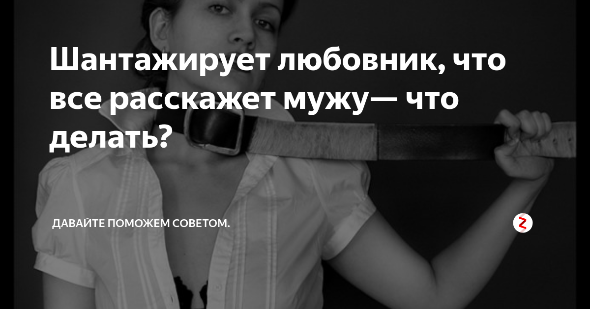 Клевета в интернете. Интернет-травля. Шантажирует девушку друга. Шантажирует девушку друга. Шантаж это простыми словами для детей.