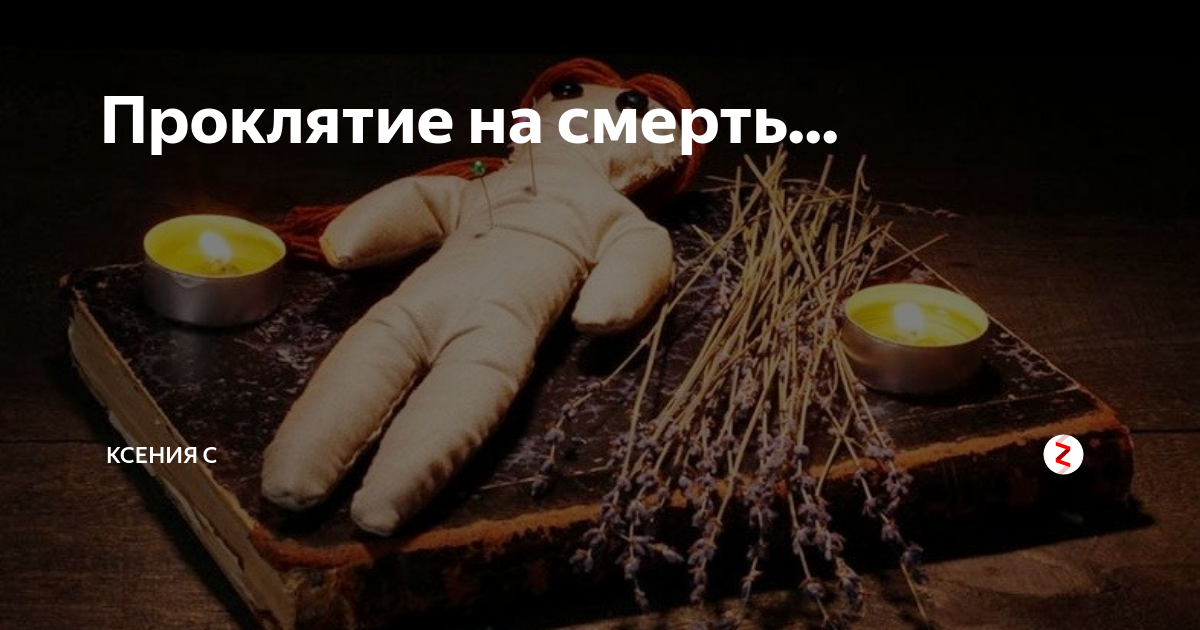 Проклятие на всю жизнь. Сильное проклятие на смерть. Проклянуть человека на смерть