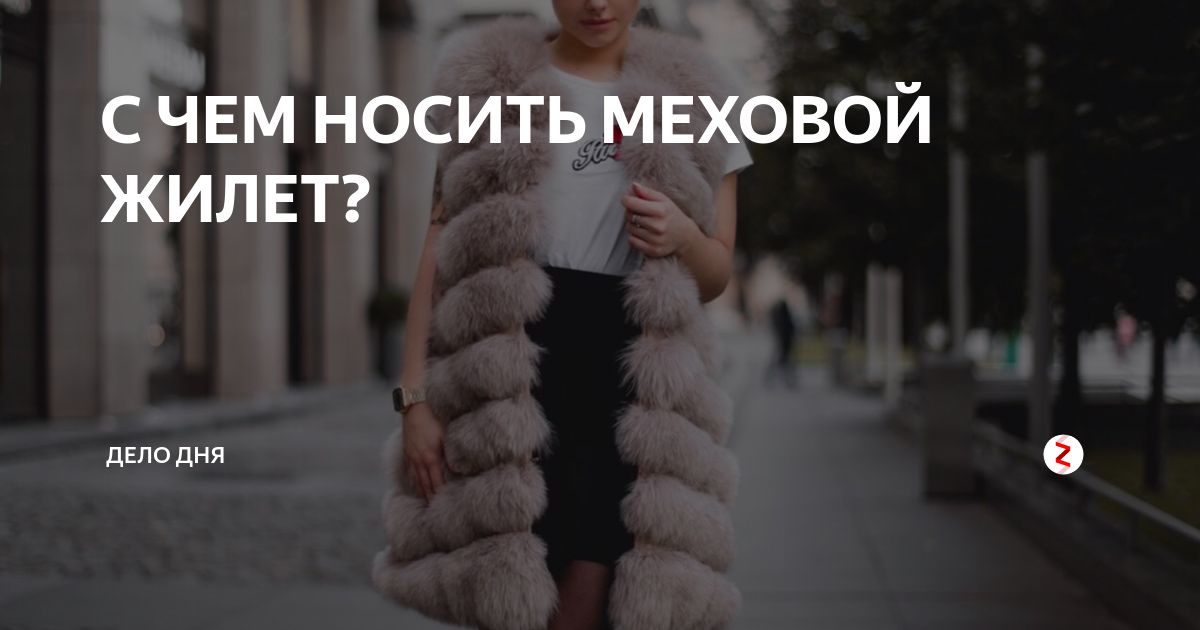 С чем носить меховую жилетку?