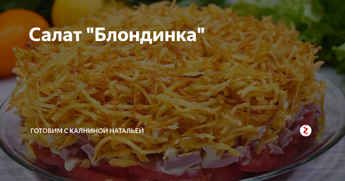 Салаты с Натальей Калнина Наталья