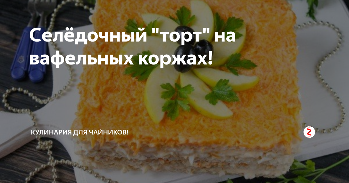 Селедочный торт на вафельных коржах