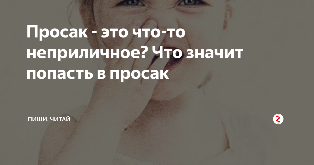 Что такое - этот просак?