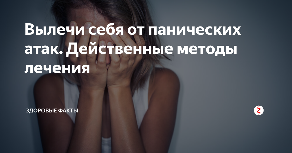 Как быстро снять паническую