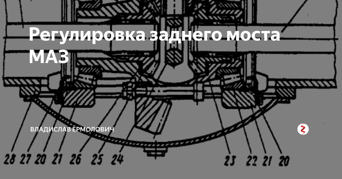 Регулировка заднего моста МАЗ | Владислав Ермолович | Дзен