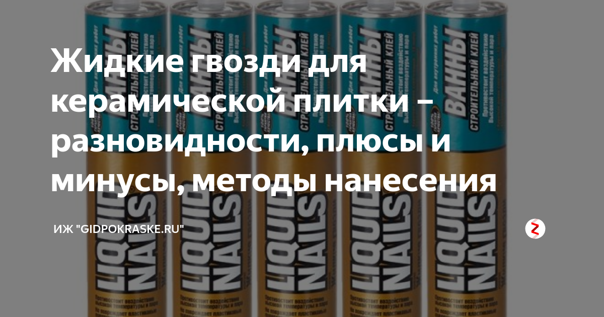 как удалить жидкие гвозди с панелей пвх