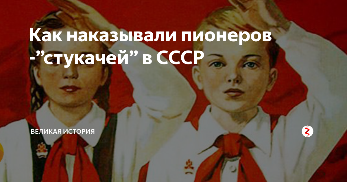 Песня про стукача. Как наказывали пионеров. Пионеры стукачи. Наказание пионера.