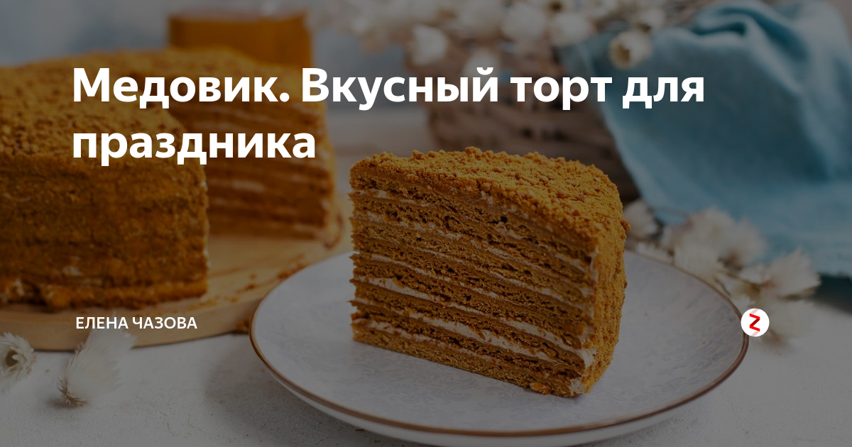 Сладкие истории – Торт-медовик () - shwartz-upak.ru