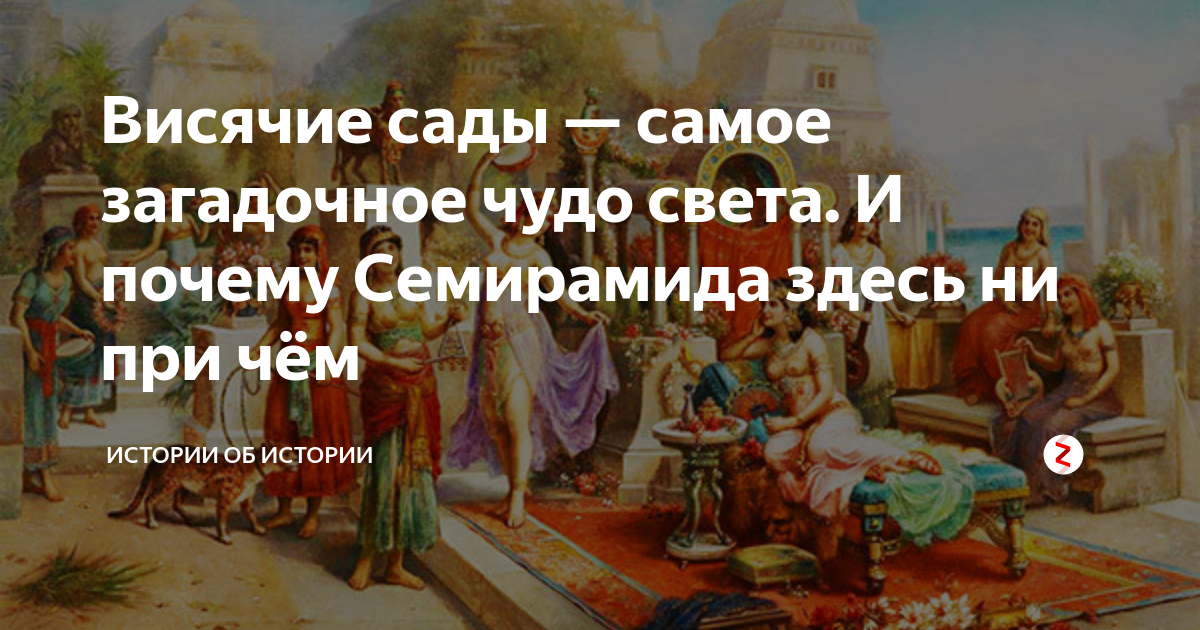 Висячие сады — самое загадочное чудо света. И почему Семирамида здесь ...