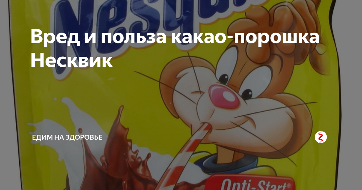 Вред и польза какао-порошка Несквик | Едим На Здоровье | Дзен