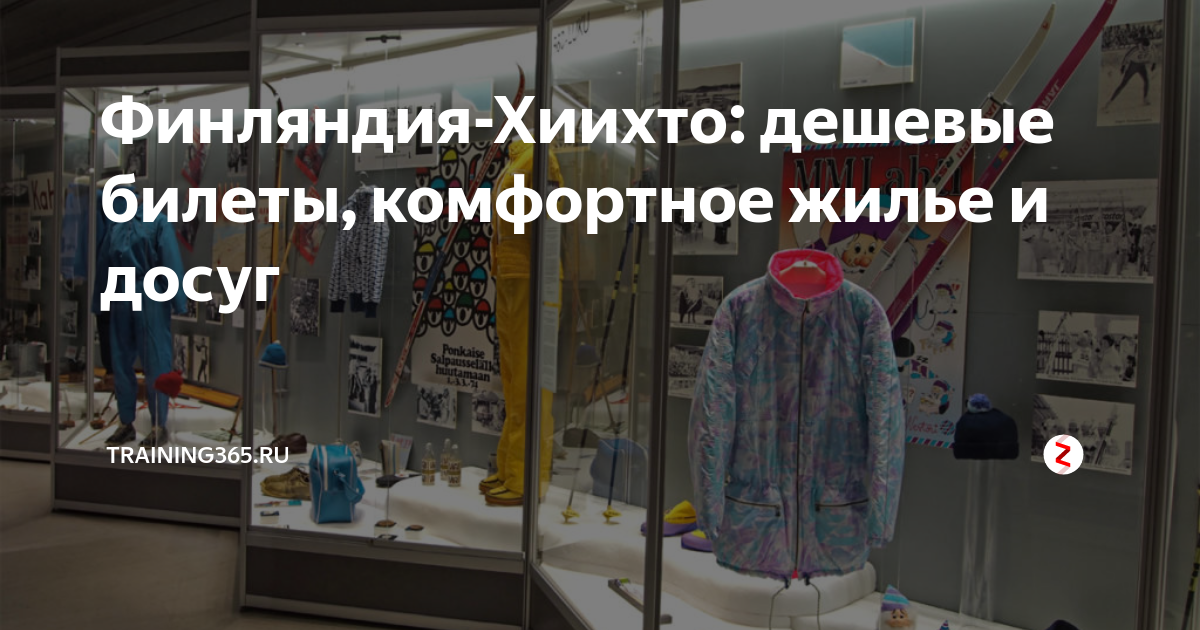 Путешествие в Финляндию-Хиихто: где купить дешевые билеты, уютное жилье и интересный отдых