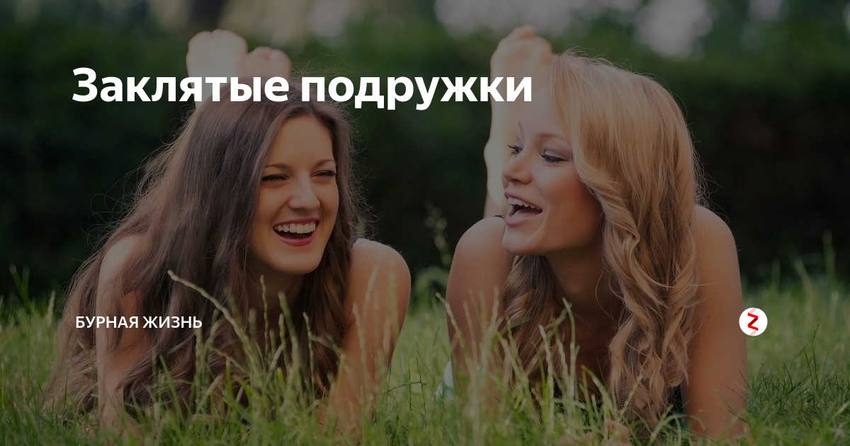 Заклятые подруги картинки