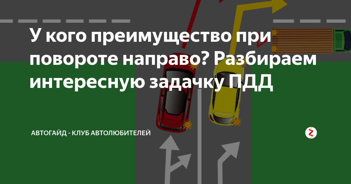 Преимущество при поворотах. Преимущество при повороте направо. У кого преимущество. Разбор задач ПДД. У кого преимущество ПДД