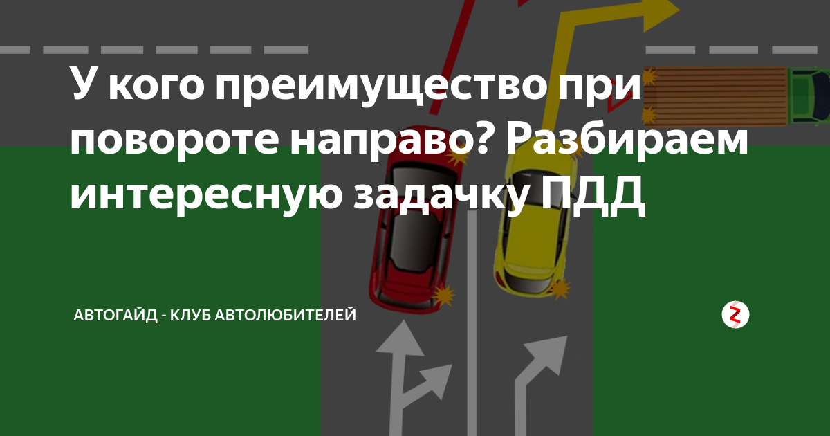 У кого преимущество при подъеме в гору. При повороте направо. Преимущество при повороте. ДТП при повороте направо. Разбор задач по ПДД.