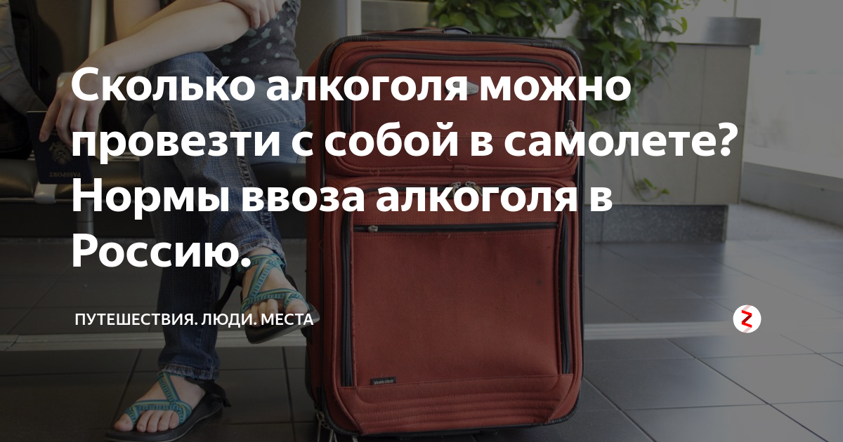 Сколько пачек сигарет можно провозить в самолете. Провоз алкоголя в самолете. Сколько алкоголя можно провозить в Россию. Сколько можно провезти алкоголя. Провоз алкоголя в багаже самолета.