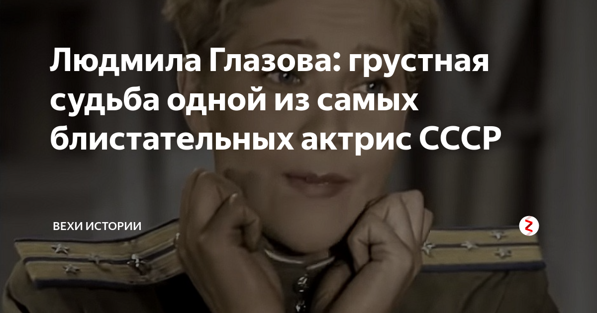 Людмила Глазова: грустная судьба одной из самых блистательных актрис ...