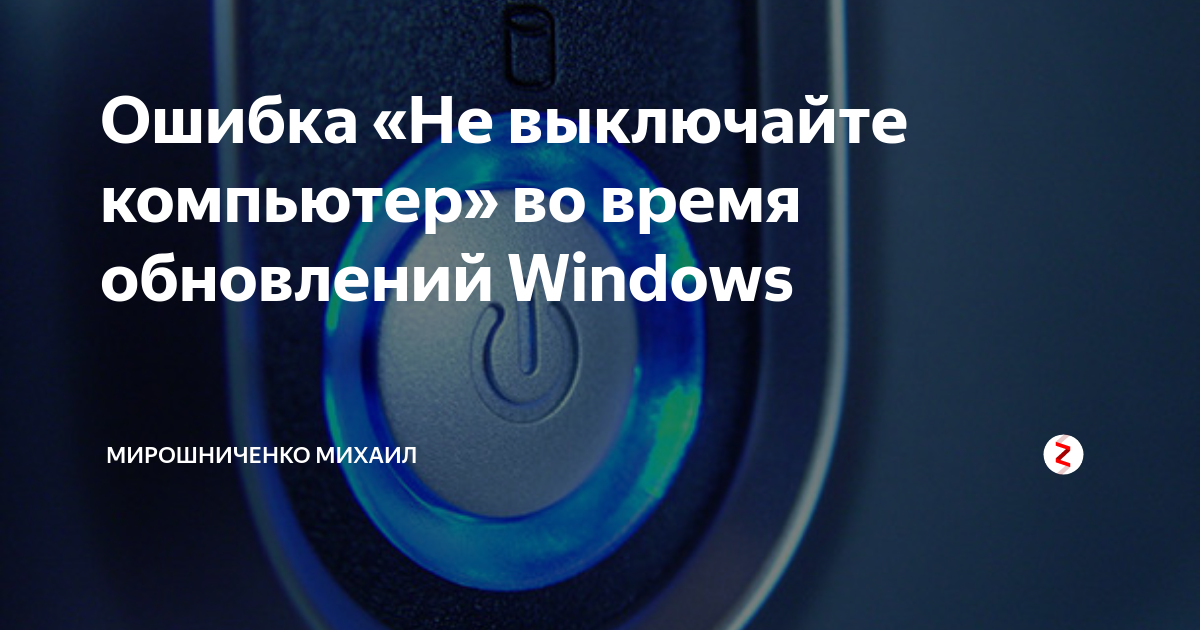 Что будет, если выключить компьютер во время обновления windows 10?