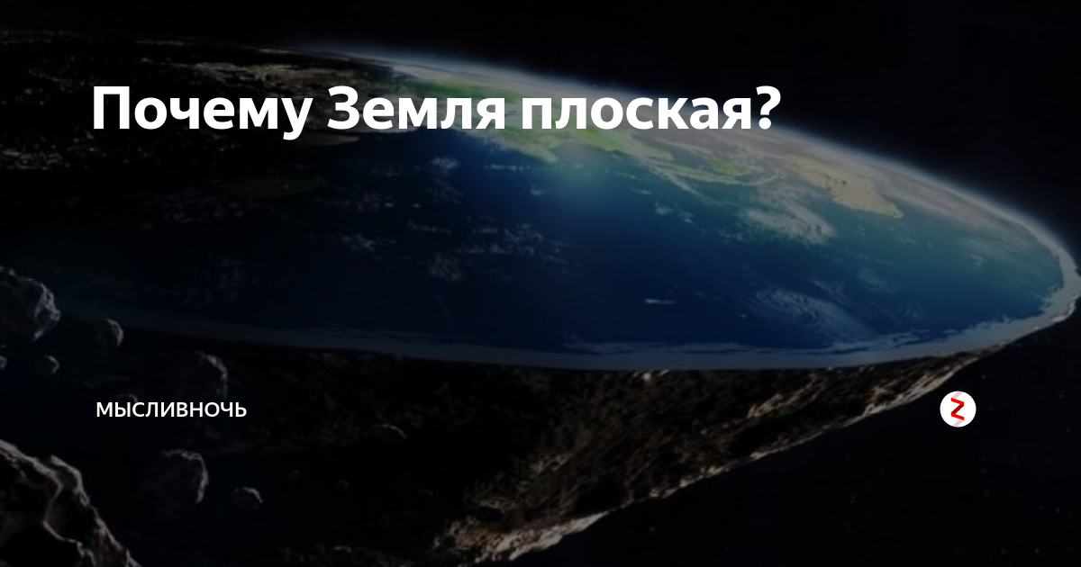 почему думают что земля плоская. почему думают что земля плоская. презентация плоская земля. теории формы земли. теория плоской земли реальные факты.
