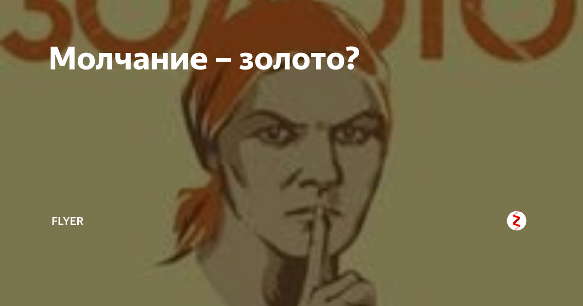 Молчание афоризмы цитаты. Иногда молчание золото. Плакат молчание золото. Молчание золото. Молчание золото.