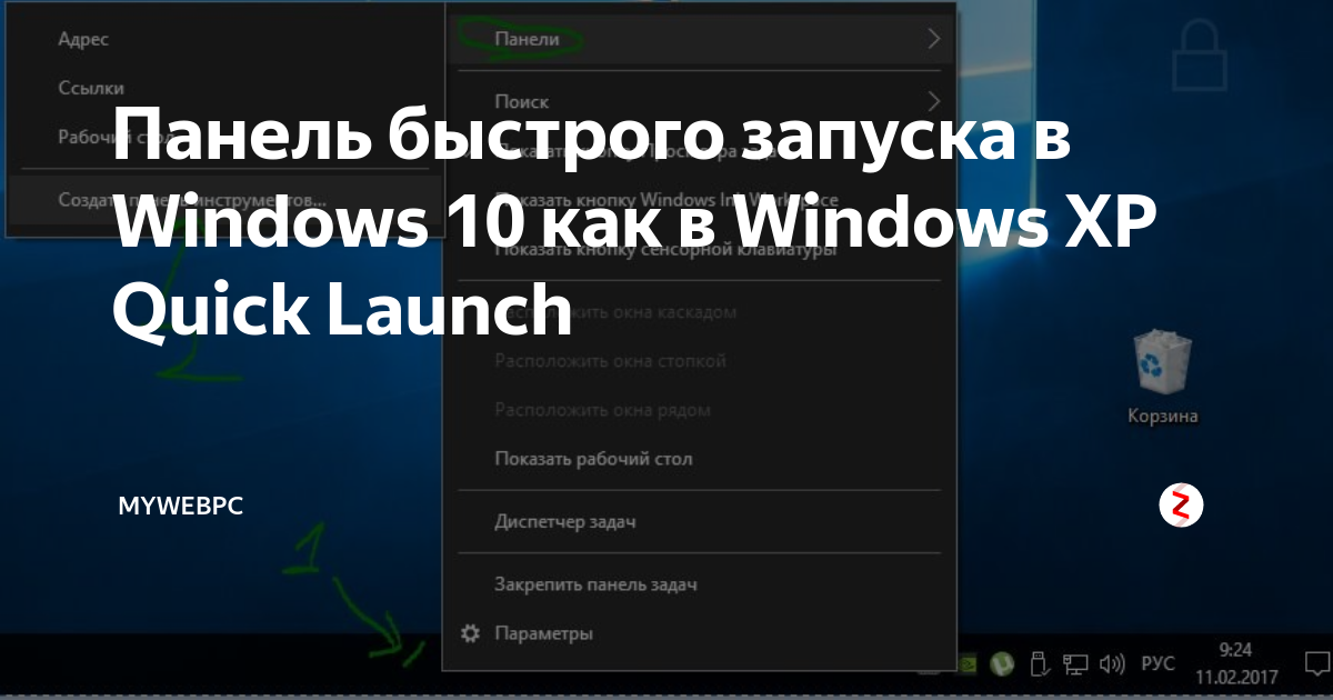 Быстрый запуск windows. Панель quick Launch Windows 10. Отображать панель быстрого запуска. Панель быстрого запуска Windows. Панель быстрого запуска Windows 10.