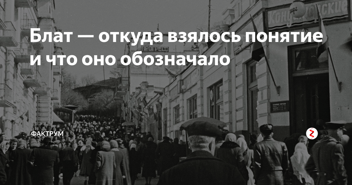 Блат — откуда взялось понятие и что оно обозначало | Фактрум | Дзен