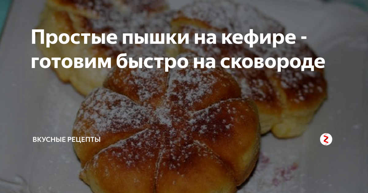 Рецепт простых пышных. Рецепт пышек на кефире на сковороде простой рецепт. Рецепт на кефире пышки с фотографиями. Простой рецепт пышек на кефире на сковороде рецепт с фото. Пышки фото рецепт на кефире сковороде вкусные