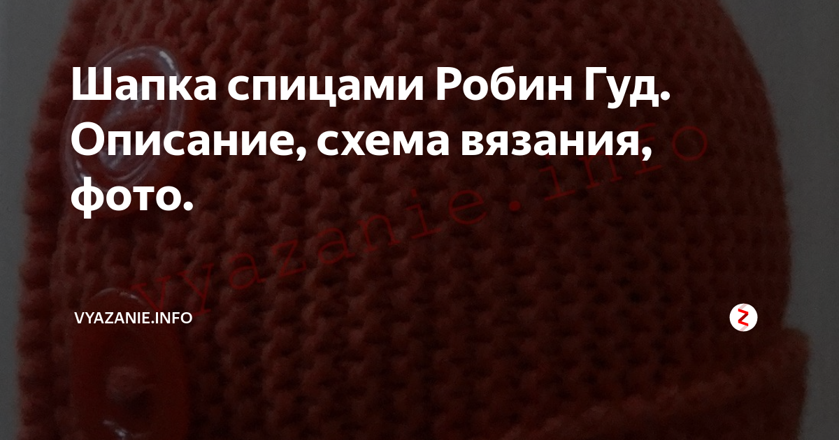Модель шапки робин гуд спицами схема Вязаные шапки Ольга Лео " дневник Вязание крючком для детей, Дети модели, Выкр