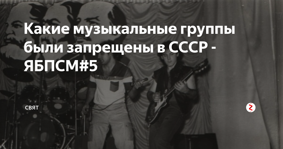 запрещенные рок-группы в ссср