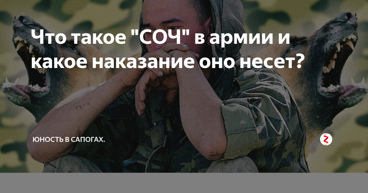 Что такое "СОЧ" в армии и какое наказание оно несет? | Юность в сапогах ...