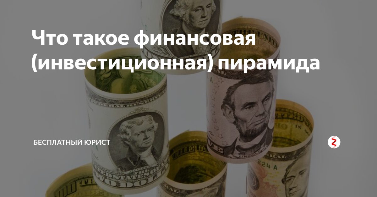 Что такое финансовая (инвестиционная) пирамида | Бесплатный Юрист | Дзен