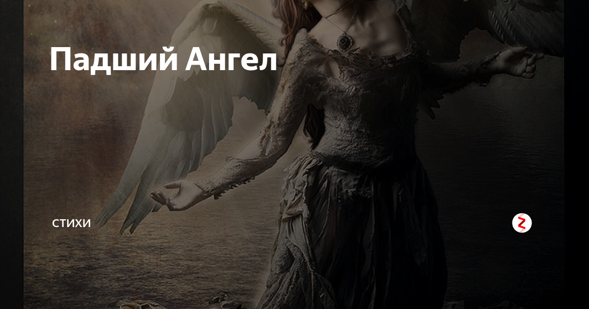 почему ангелы стали падшими. почему ангелы стали падшими. аргус падший ангел. адвачиэль падший ангел. падший архангел люцифер.