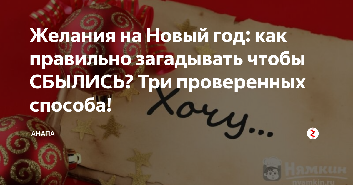 Как правильно загадать желание примеры. Как правильно загадать желание на новый год. Как писать желания на новый год. Как правильно загадать желание на НГ. Как правильно загадывать желания на год.