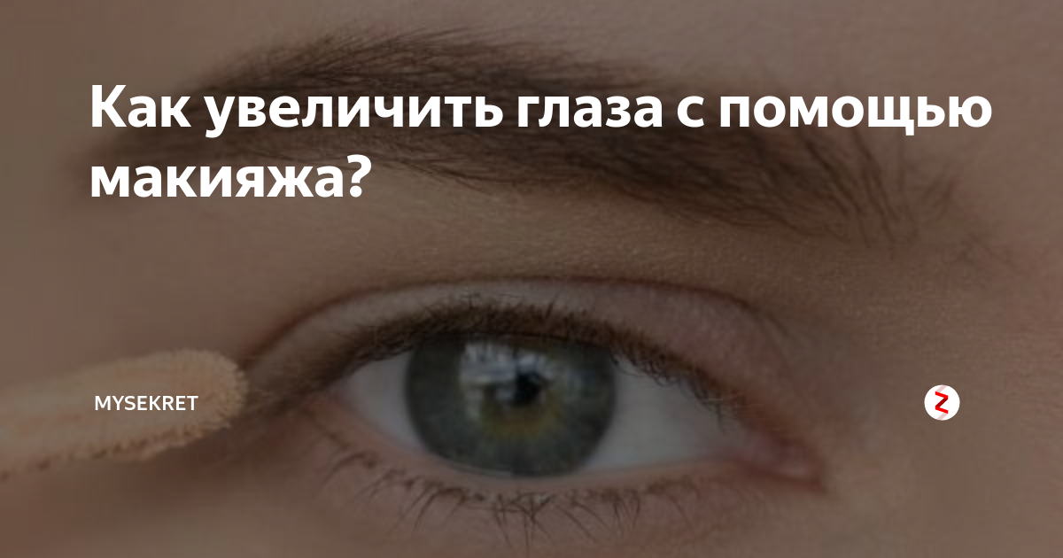 Как увеличить глаза с помощью макияжа? | MySekret | Дзен