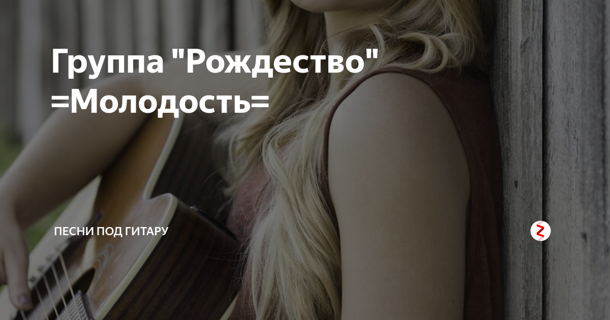 Песня про молодость. Группа Рождество молодость. Молодость песня. Песня молодость группа Рождество. Молодость Рождество слова