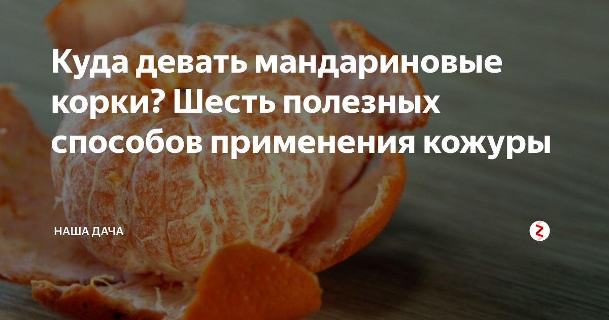 Мандариновые корочки против сахарного диабета.