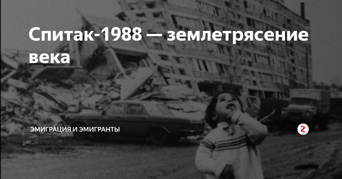 Спитак-1988 — землетрясение века | Обо всем понемногу | Дзен