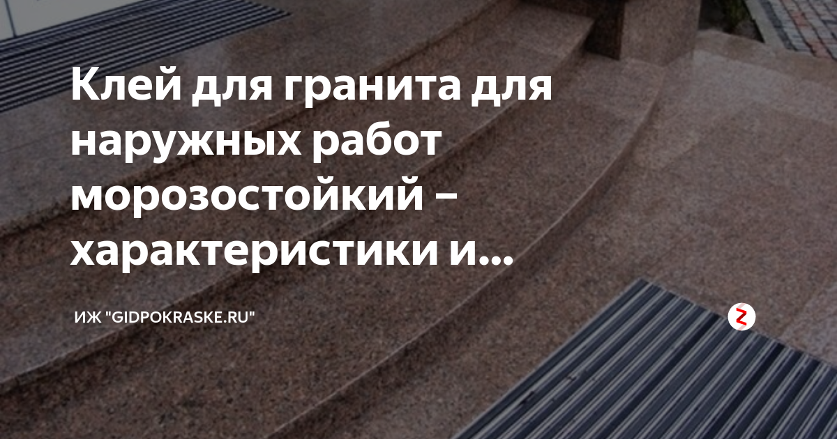 Клей для гранита для наружных работ морозостойкий – характеристики и ...