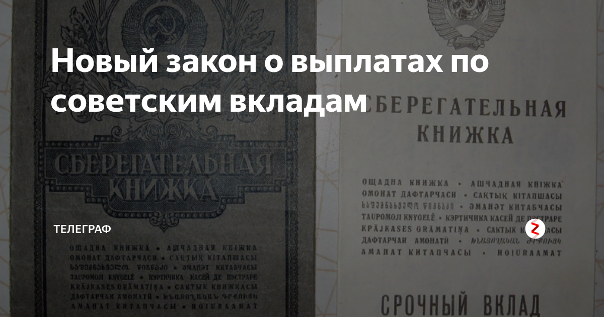 Выплаты по советским вкладам. Компенсация по советским вкладам. Компенсация за советские вклады. Вклады на сберкнижке до 1991.