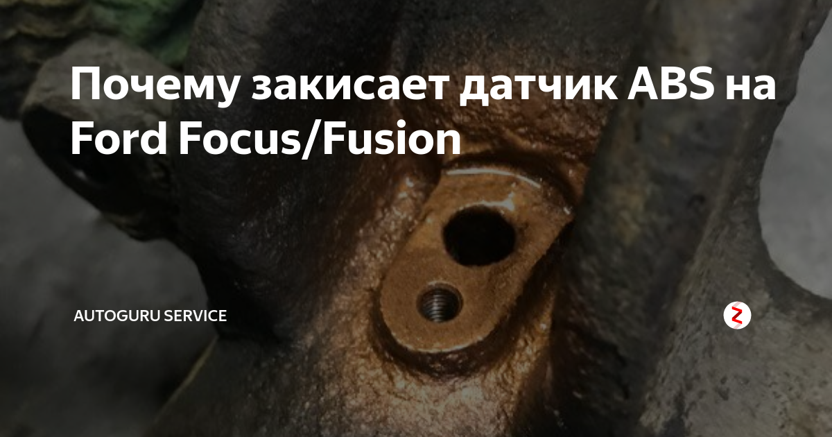 Датчик АБС демонтаж Fusion. Датчик АБС задний Форд Фьюжн. Закис болт крепления датчика ABS. Колодка датчика АБС Фьюжн. Датчик абс фьюжн