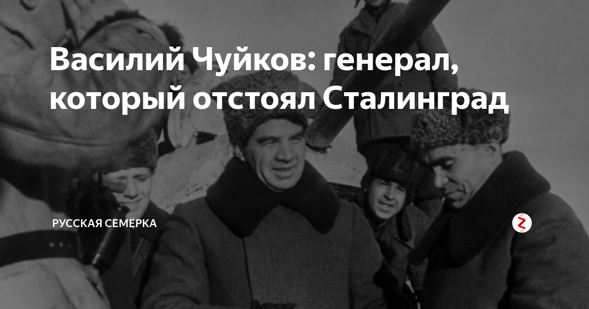 Василий Чуйков: генерал, который отстоял Сталинград | Русская Семёрка ...