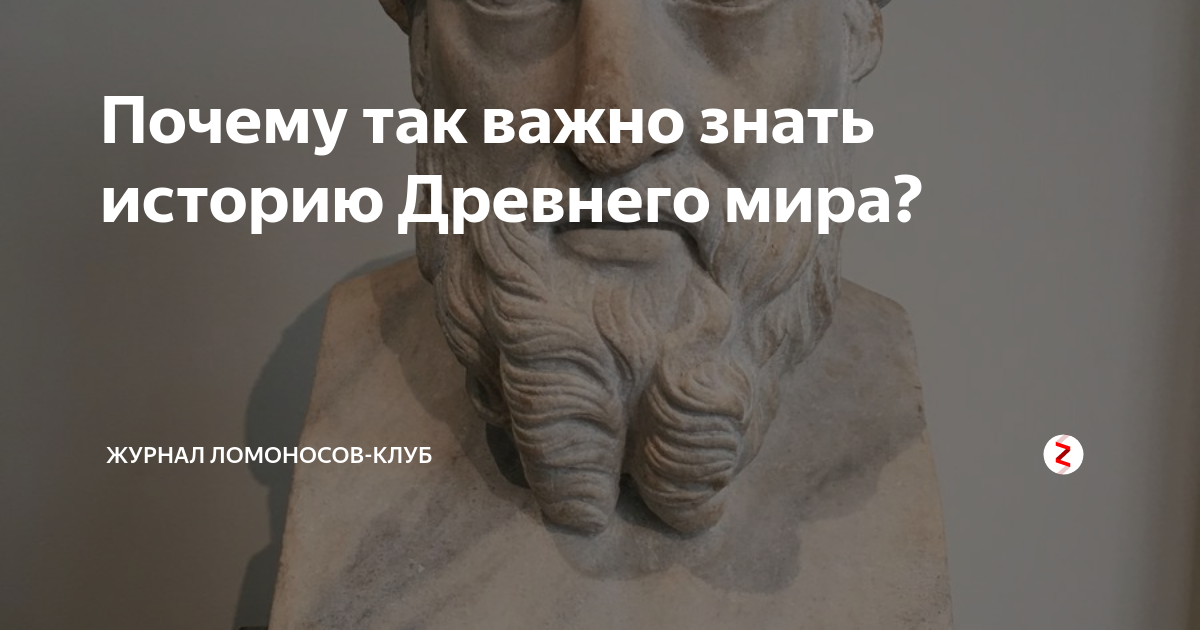 Важно знать историю