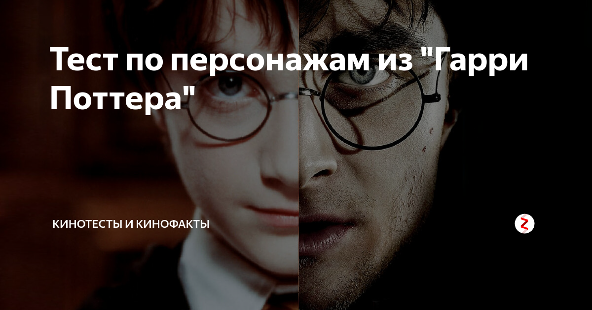 мальчики из гарри поттера. ест кто ты из гарри поттера. тест поттера. тест поттера. тест поттера.