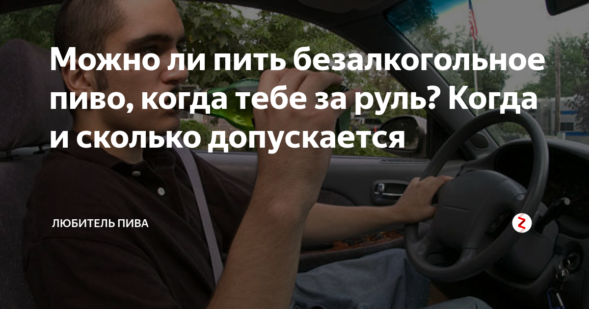 безалкогольное пиво за рулем. можно ли пить безалкогольное пиво за рулем. можно пить безалкогольное за рулем. можно пить безалкогольное за рулем. можно пить безалкогольное за рулем.