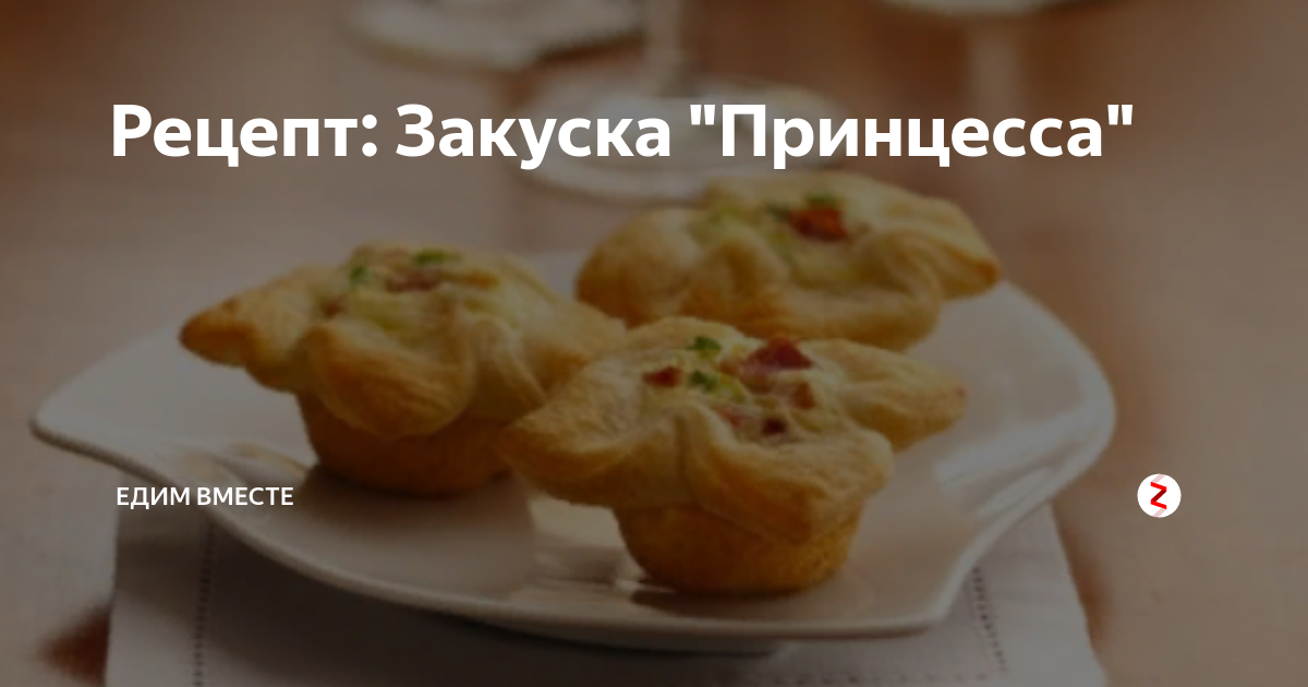 Рецепт: Закуска 