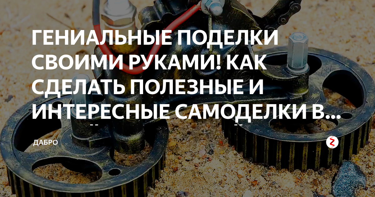 Самоделки для умелых рук